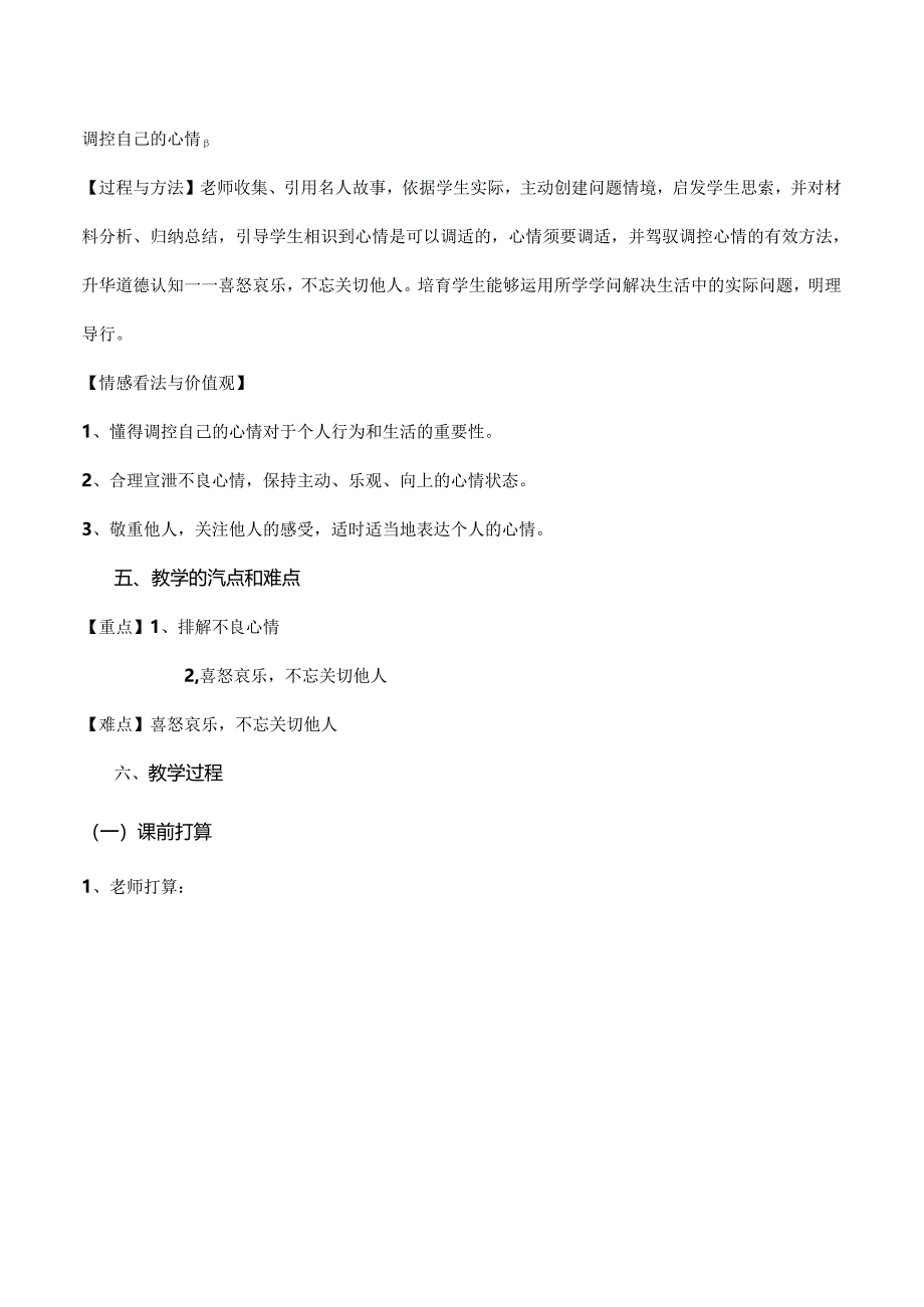 人教版思想品德七年级上册《学会调控情绪》优质课表格式教案附教学反思[1].docx_第3页