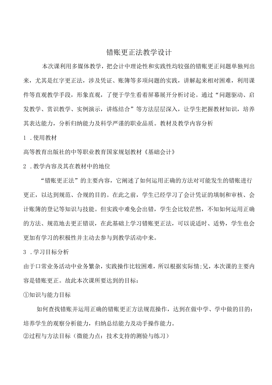 《错账更正法》教学设计.docx_第1页