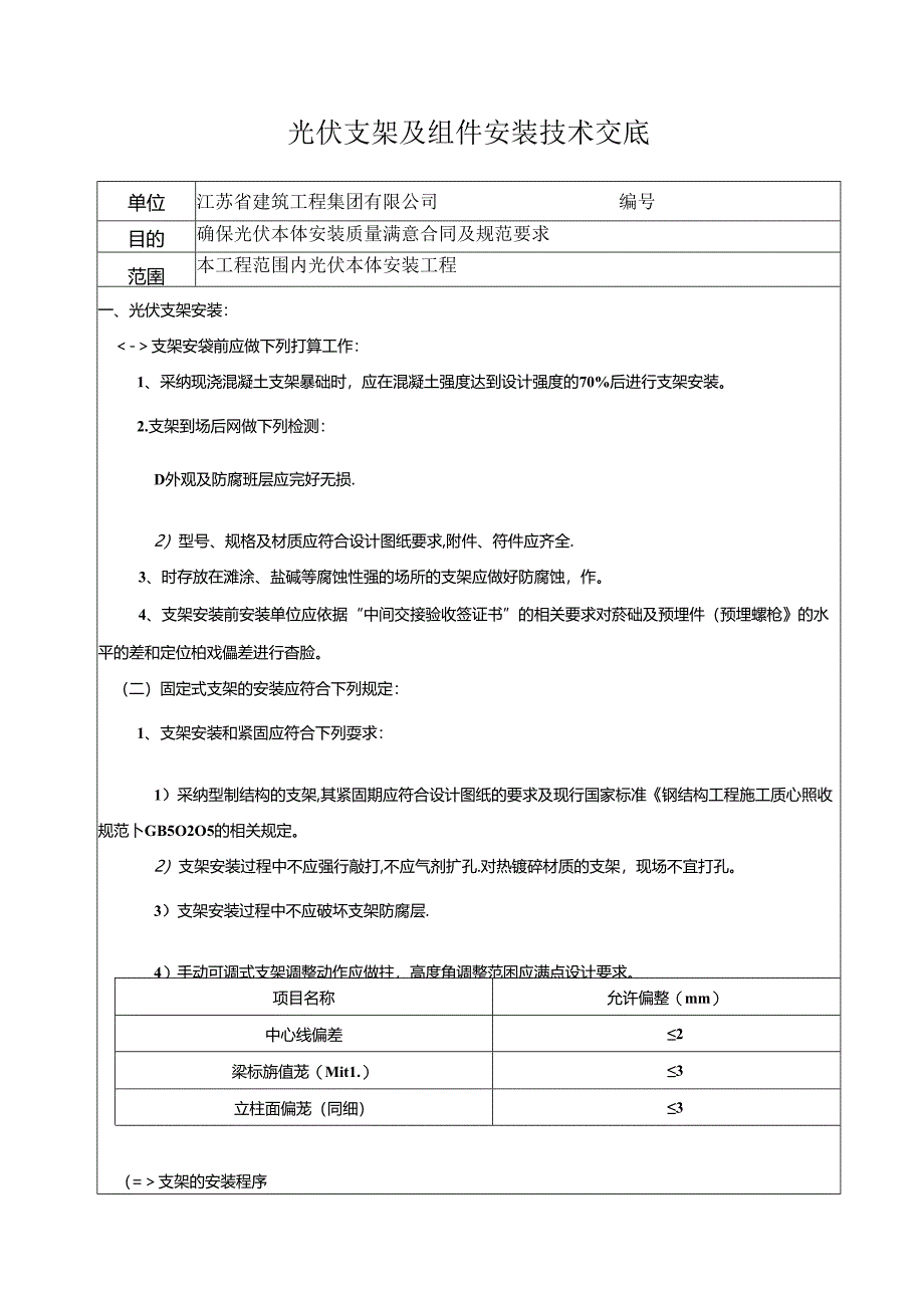 光伏支架及组件安装技术交底.docx_第1页