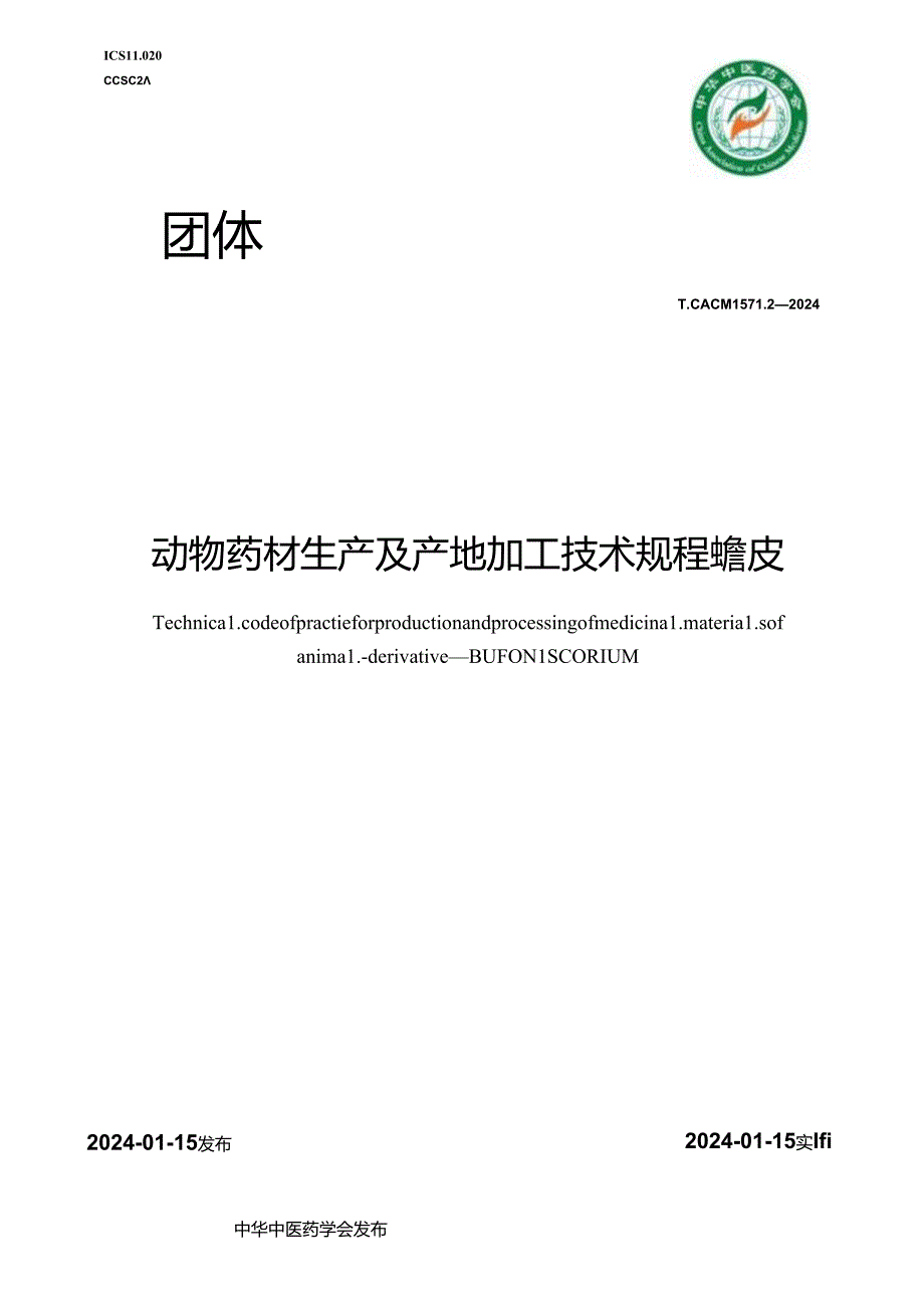 T_CACM 1571.2-2024 动物药材生产及产地加工技术规程 蟾皮.docx_第1页