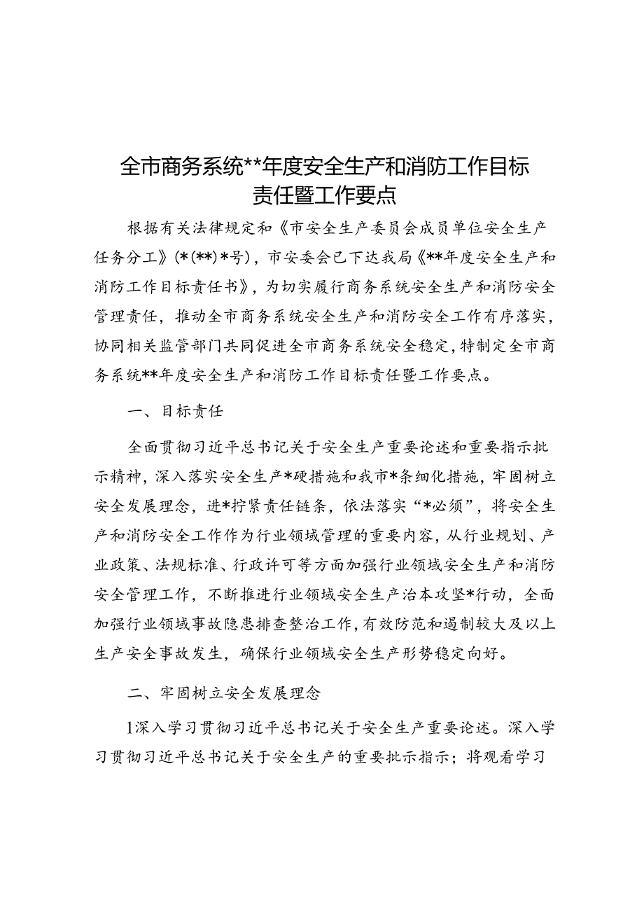 全市商务系统2024年度安全生产和消防工作目标责任暨工作要点.docx_第1页