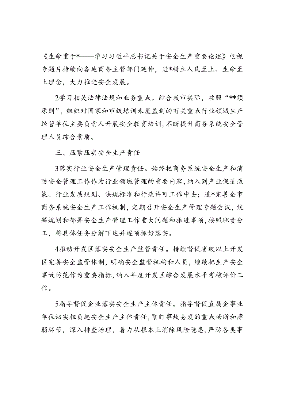 全市商务系统2024年度安全生产和消防工作目标责任暨工作要点.docx_第2页