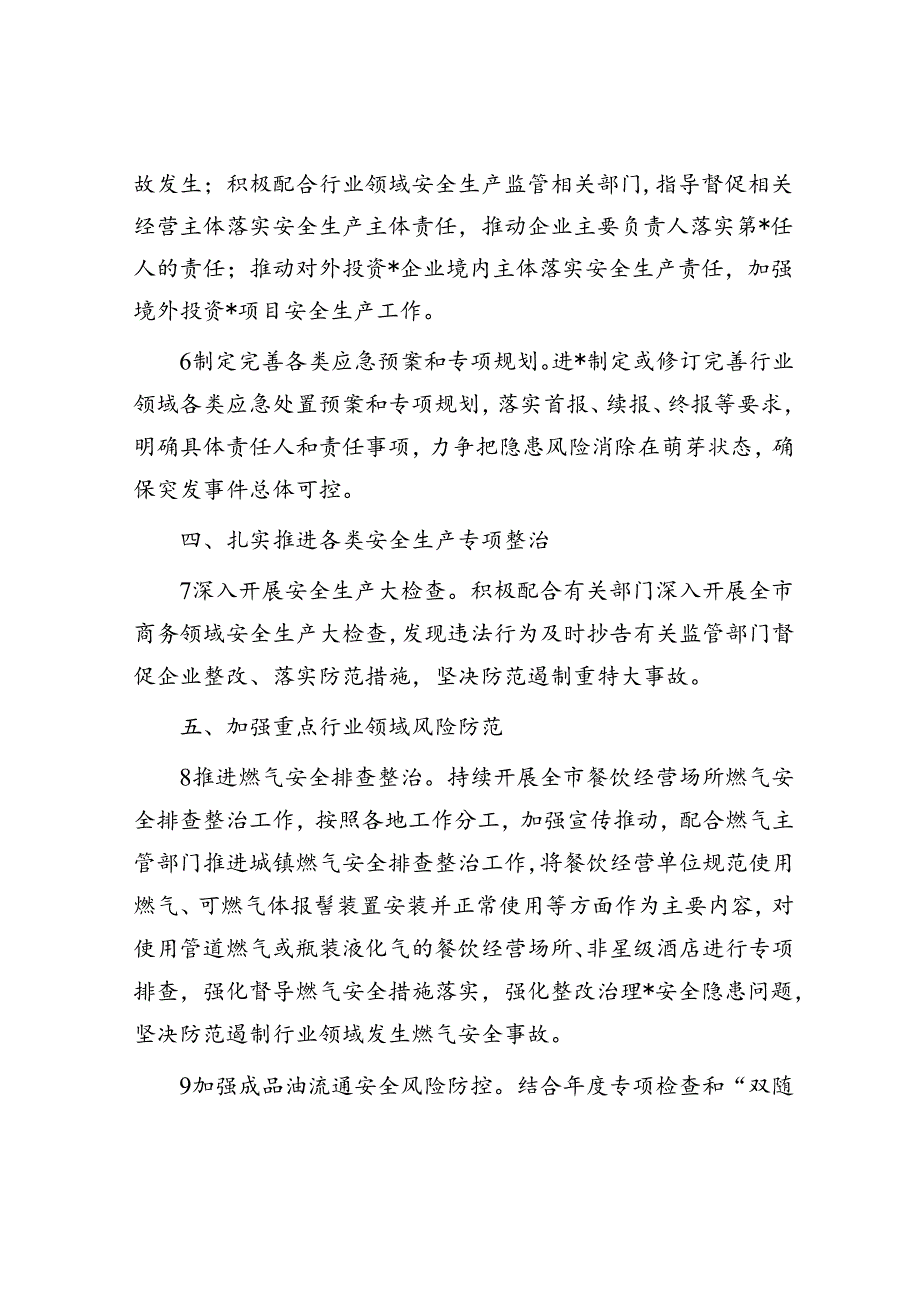 全市商务系统2024年度安全生产和消防工作目标责任暨工作要点.docx_第3页