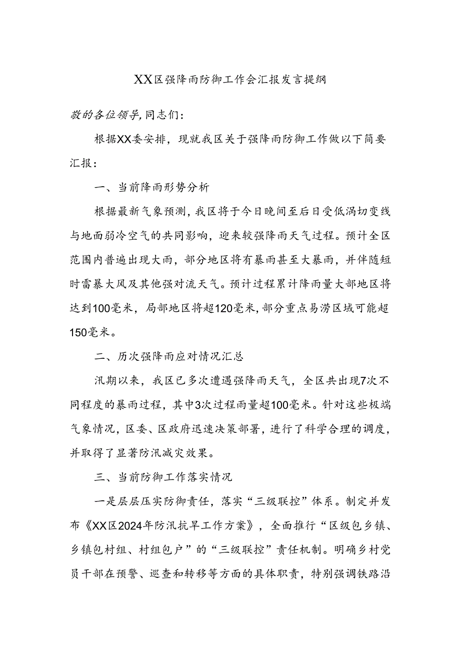 XX区强降雨防御工作会汇报发言提纲.docx_第1页