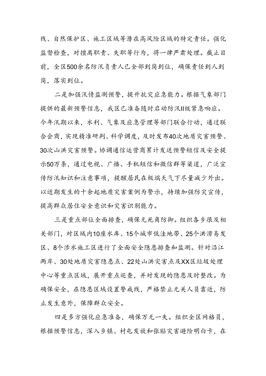 XX区强降雨防御工作会汇报发言提纲.docx_第2页