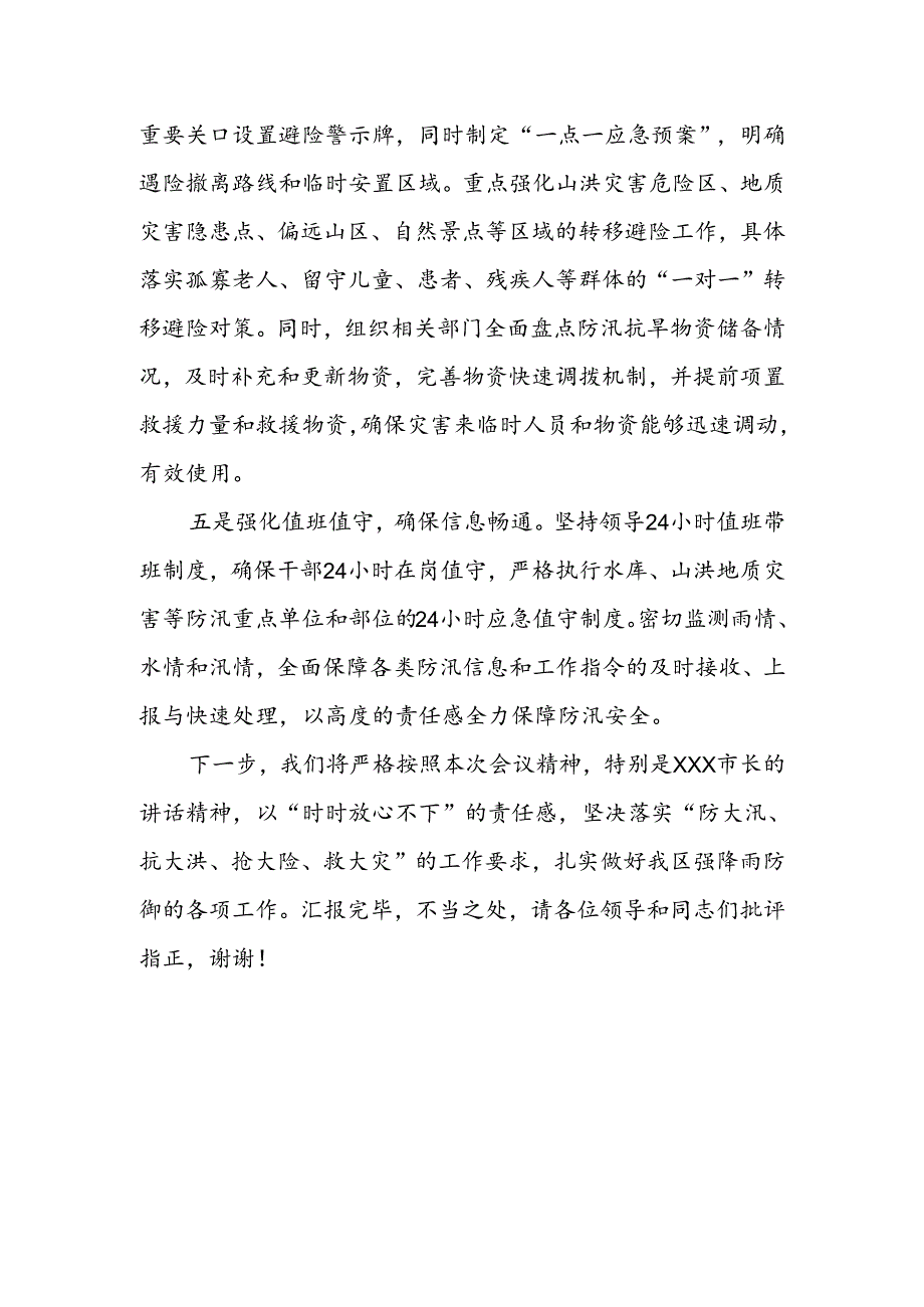 XX区强降雨防御工作会汇报发言提纲.docx_第3页