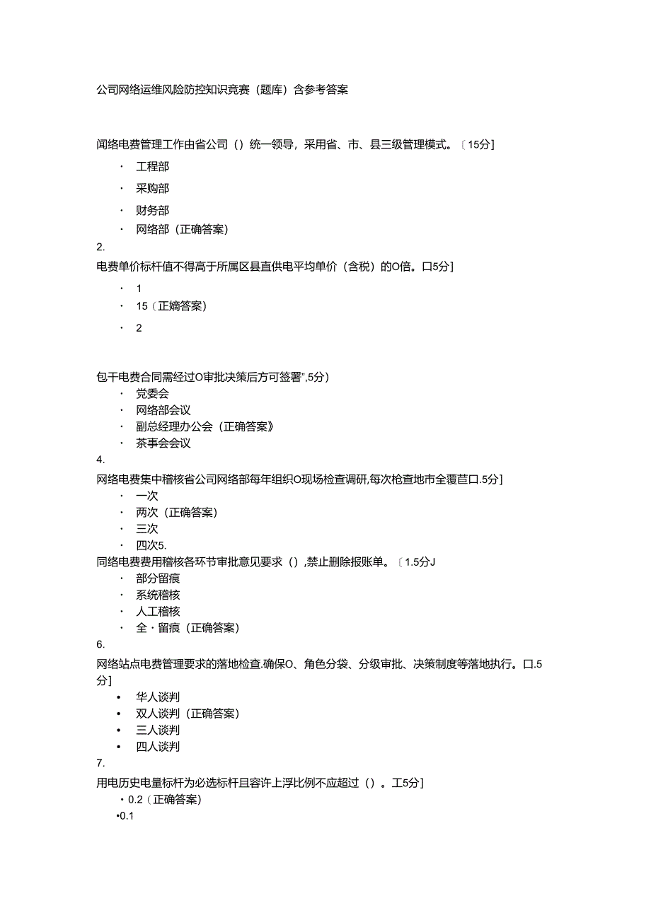 公司网络运维风险防控知识竞赛（题库）含参考答案.docx_第1页