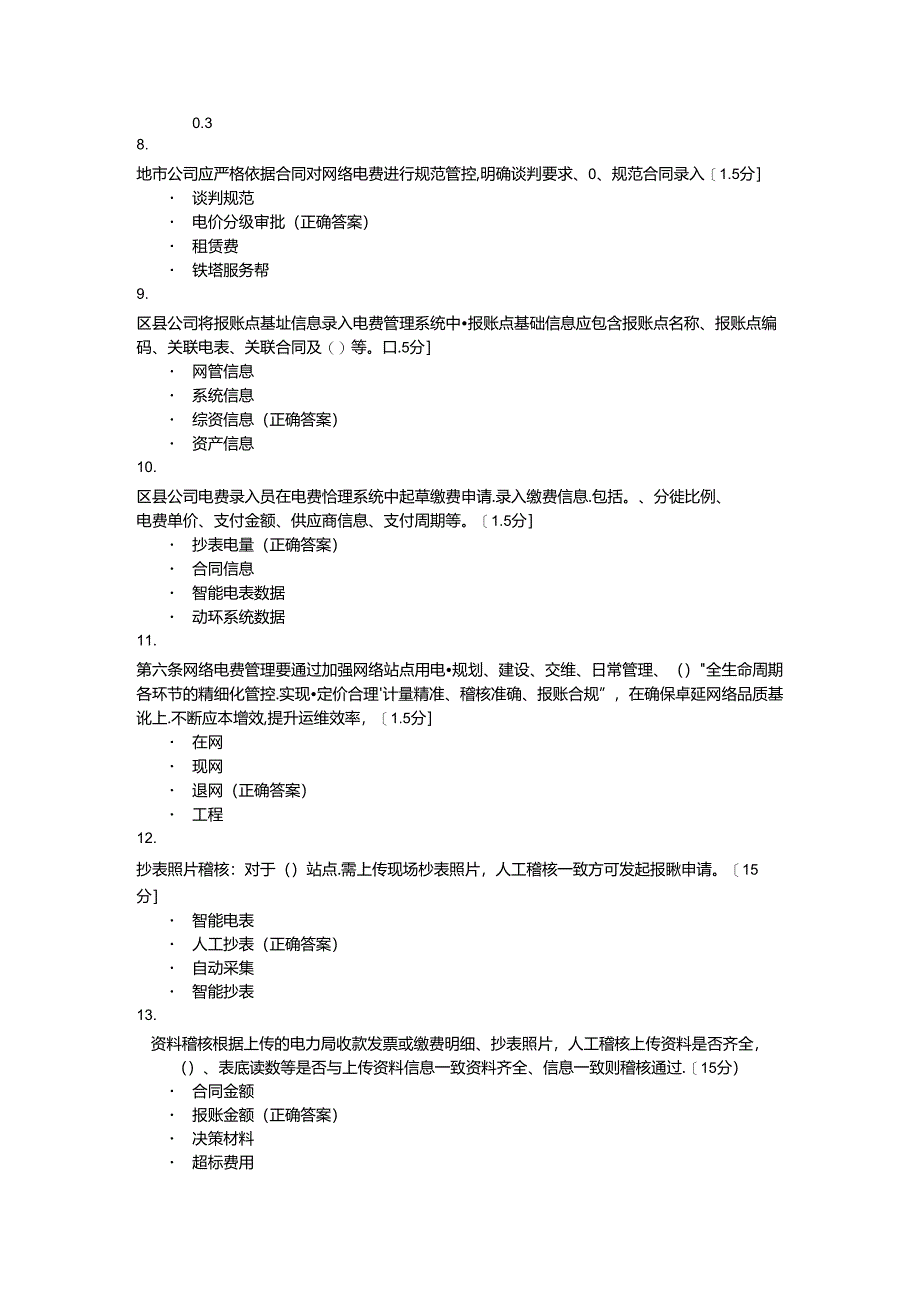 公司网络运维风险防控知识竞赛（题库）含参考答案.docx_第2页