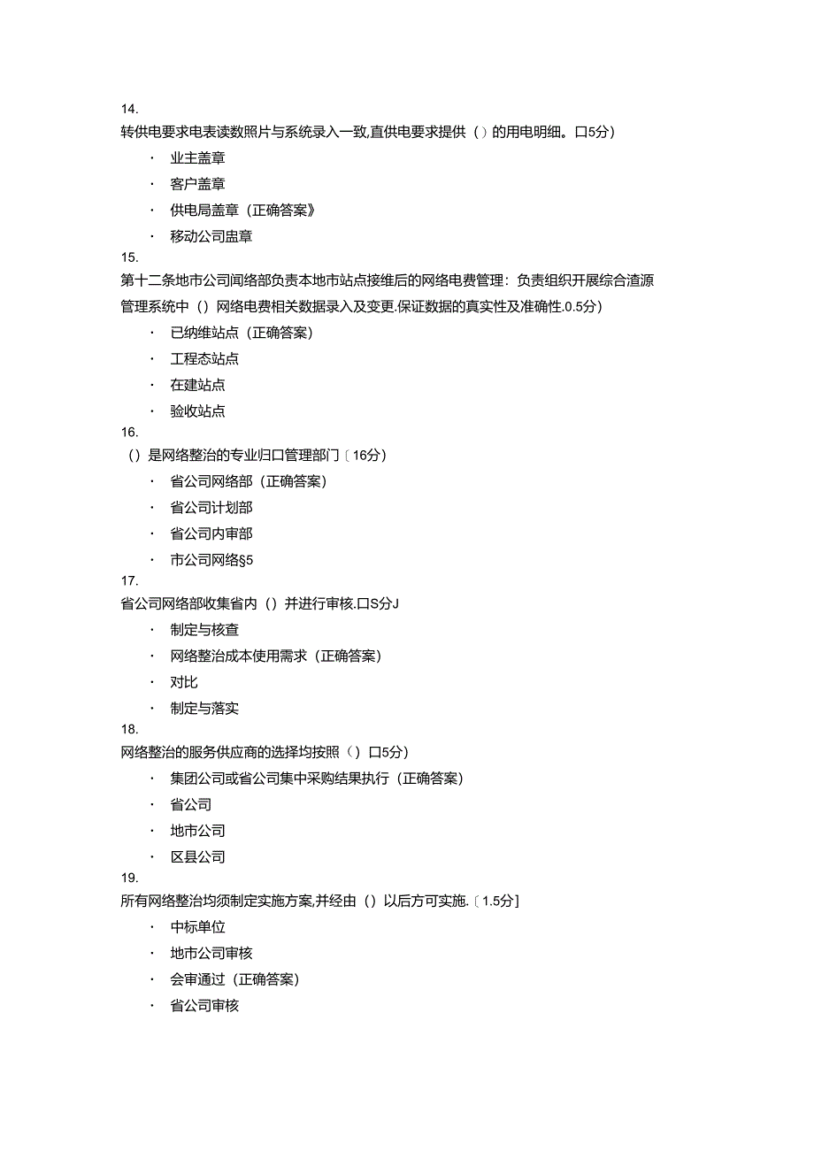 公司网络运维风险防控知识竞赛（题库）含参考答案.docx_第3页