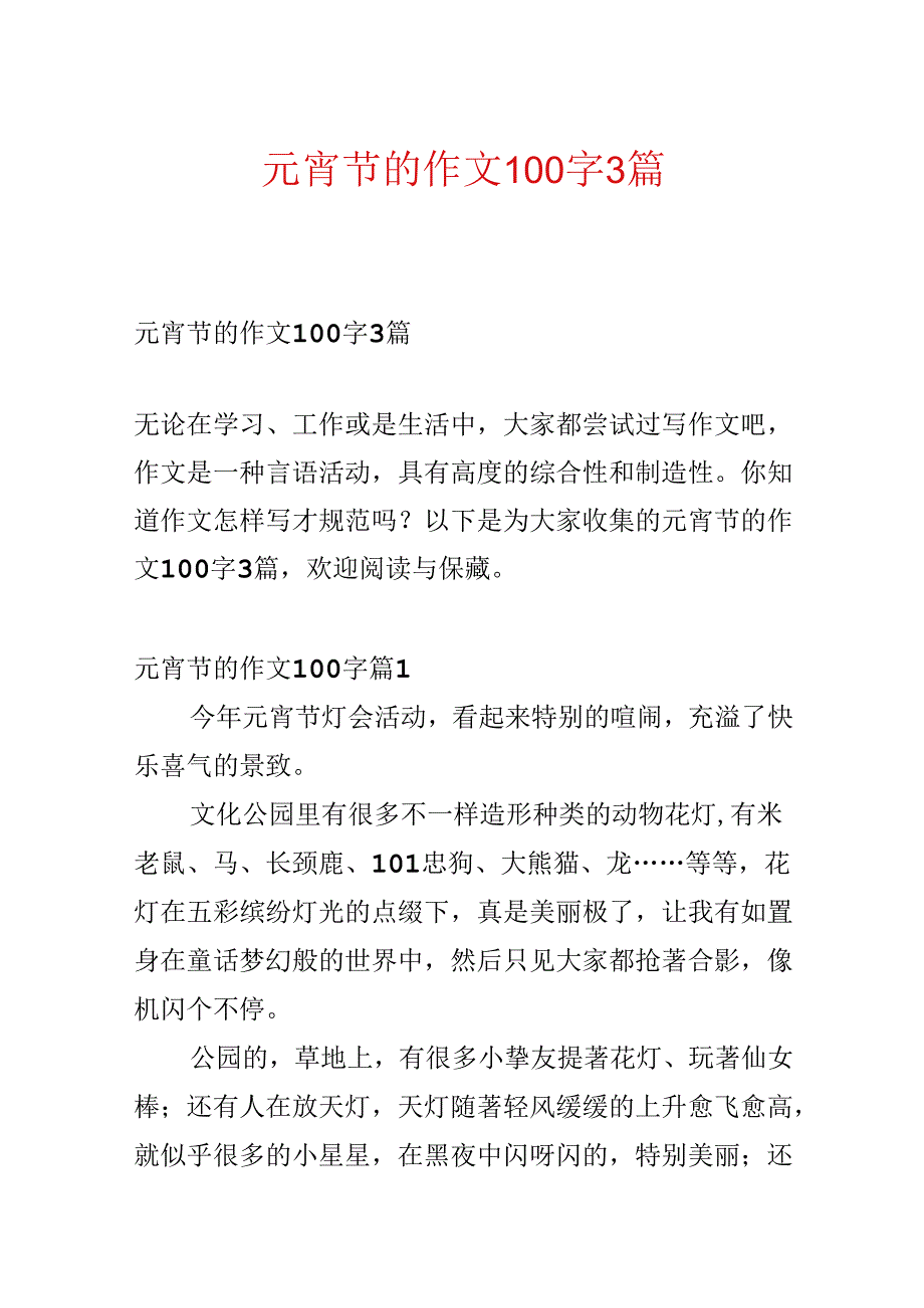 元宵节的作文100字3篇.docx_第1页