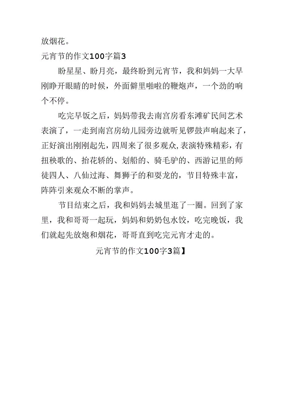 元宵节的作文100字3篇.docx_第3页