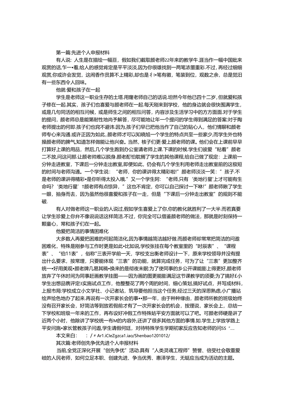 先进个人申报材料专题6篇.docx_第1页