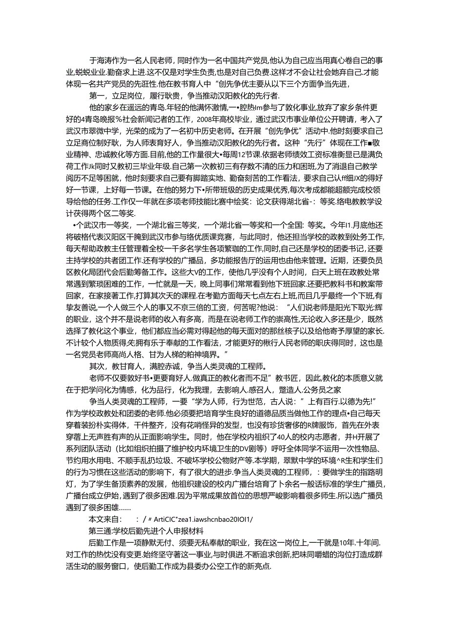 先进个人申报材料专题6篇.docx_第2页