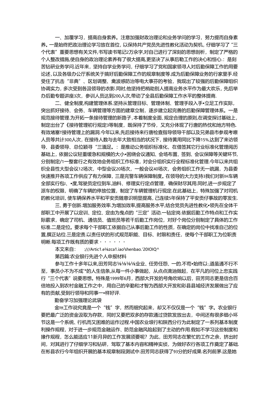 先进个人申报材料专题6篇.docx_第3页