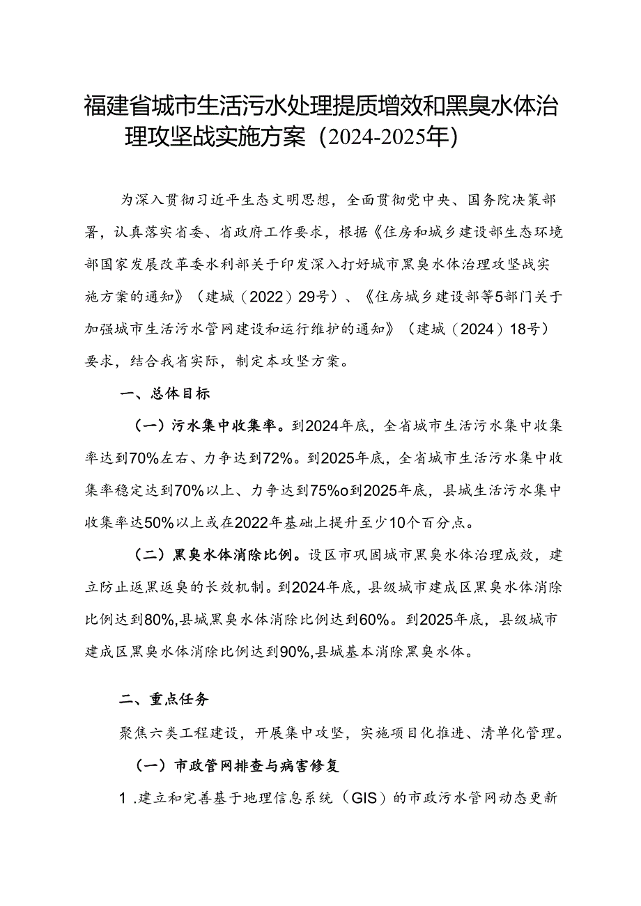 《福建省城市生活污水处理提质增效和黑臭水体治理攻坚战实施方案（2024-2025年）》.docx_第1页