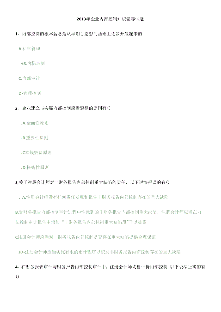 XXXX年企业内部控制知识竞赛试题.docx_第1页