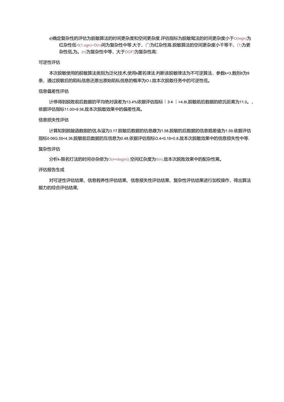 个人隐私脱敏算法能力评估、分类示例、可逆性、信息偏差性、损失性、复杂性的计算方法、脱敏算法能力评估报告示例.docx_第3页