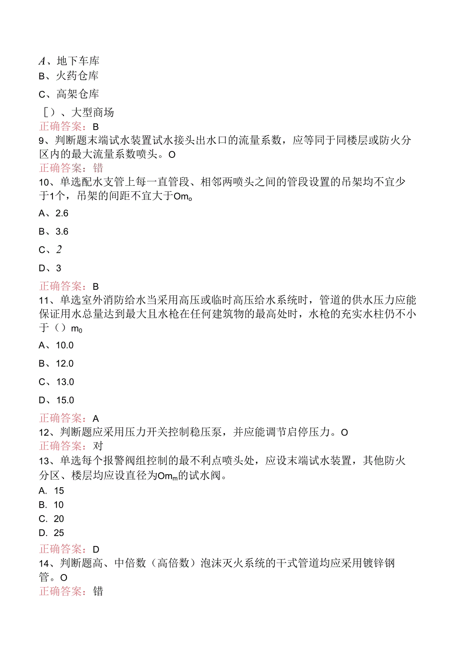 一级消防工程师：消防设施安装、检测与维护管理考试答案（题库版）.docx_第2页