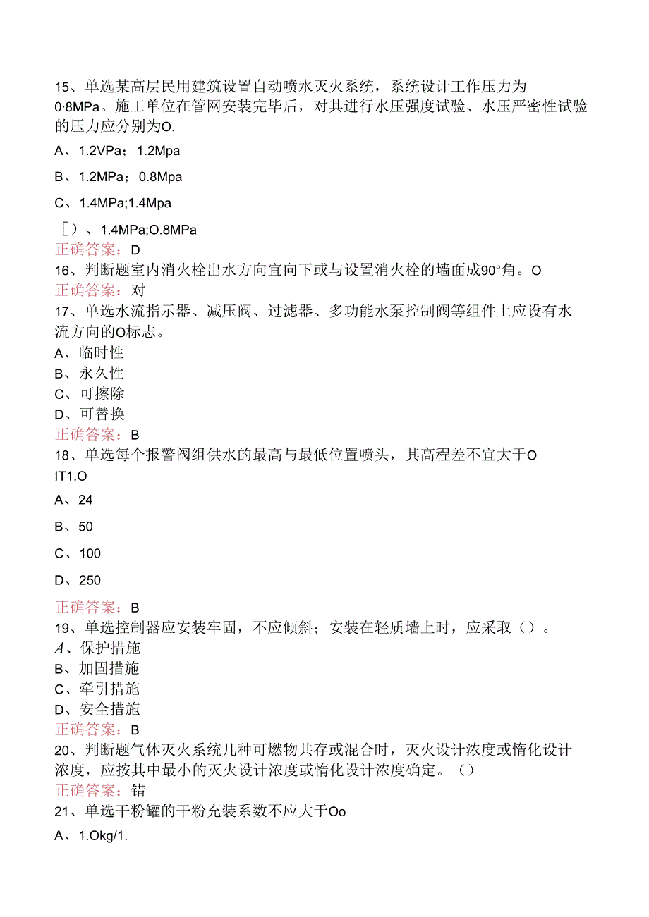 一级消防工程师：消防设施安装、检测与维护管理考试答案（题库版）.docx_第3页