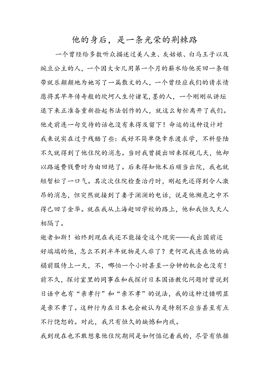 他的身后是一条光荣的荆棘路.docx_第1页