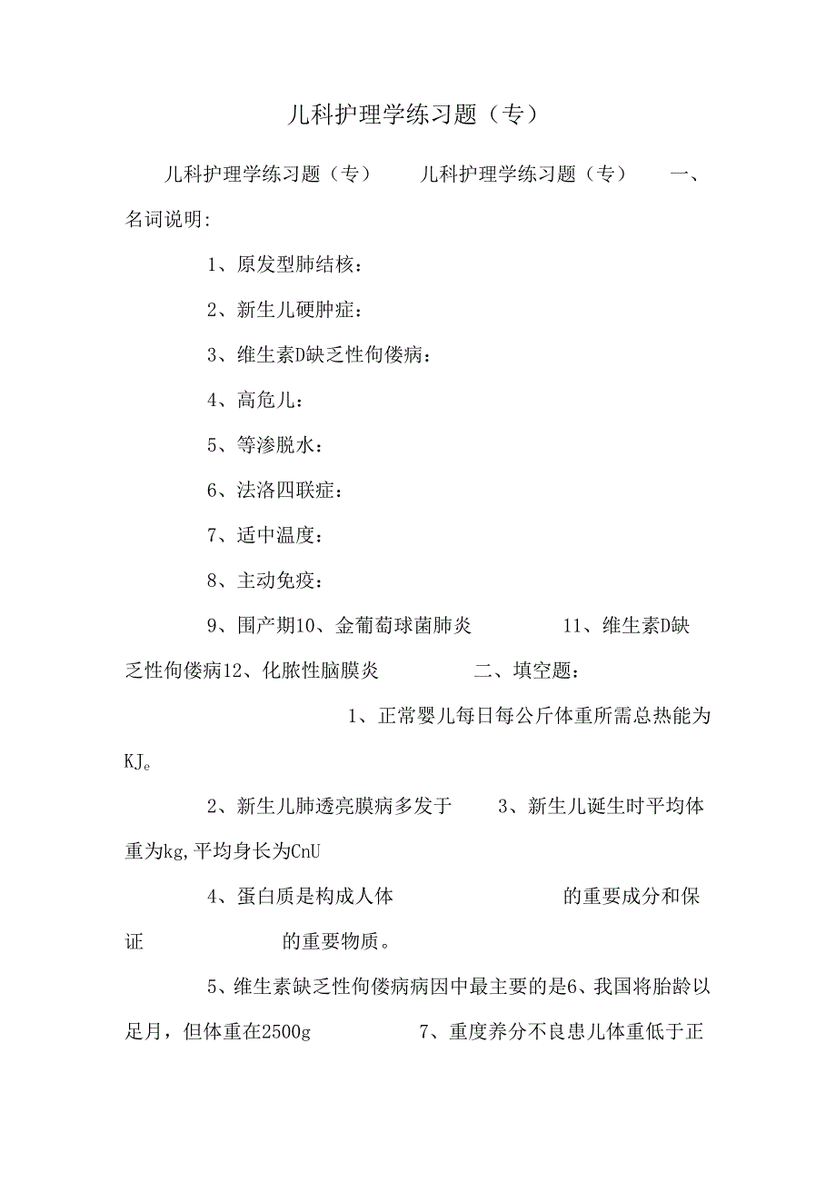 儿科护理学练习题(专)_0.docx_第1页