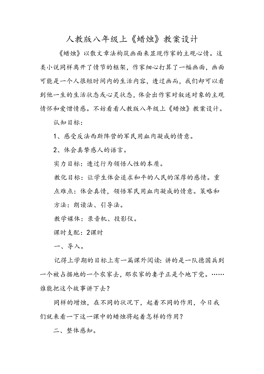 人教版八年级上《蜡烛》教案设计.docx_第1页