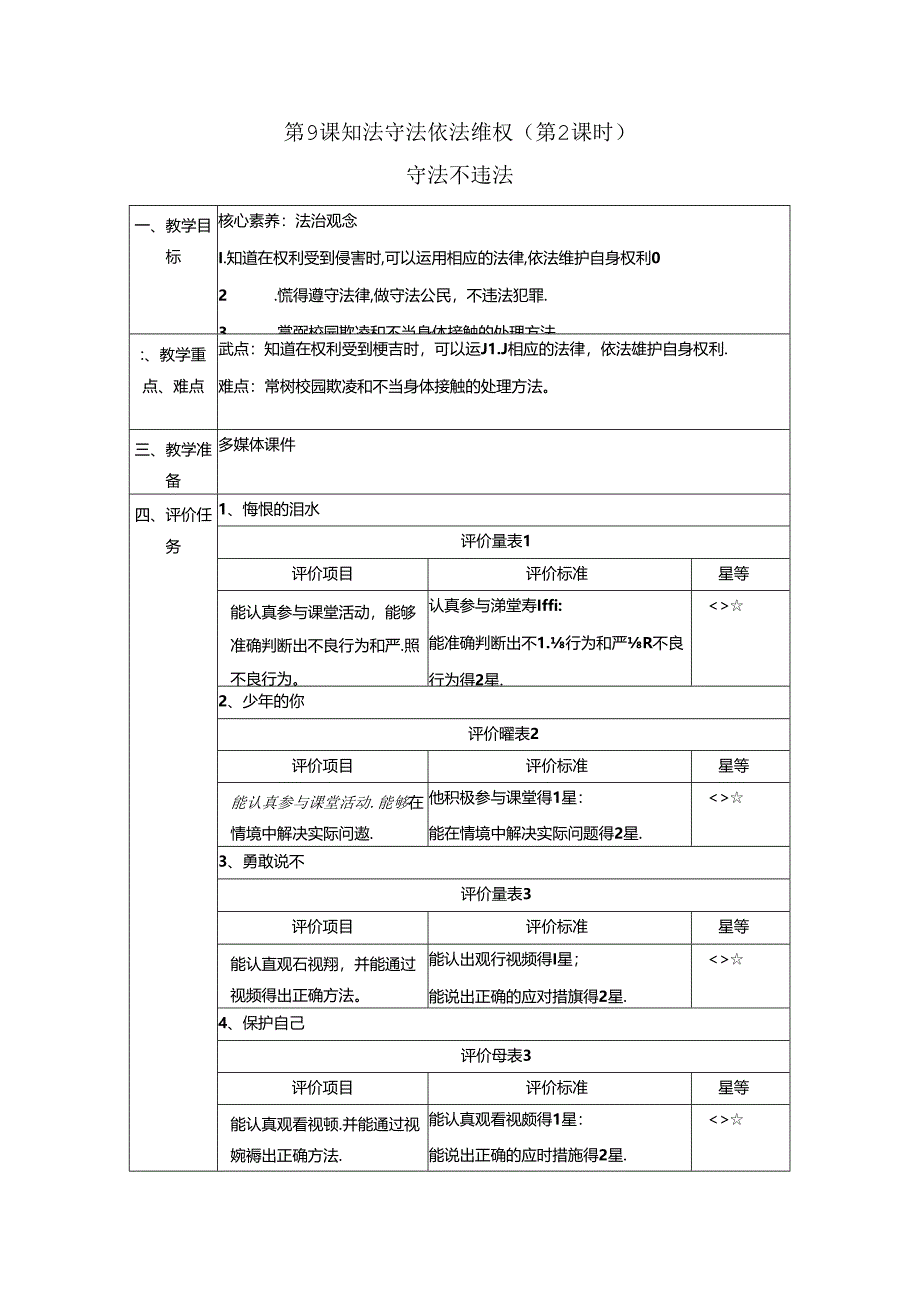 【大单元整体教学】9.2守法不违法 教案 统编版道德与法治六年级上册.docx_第1页