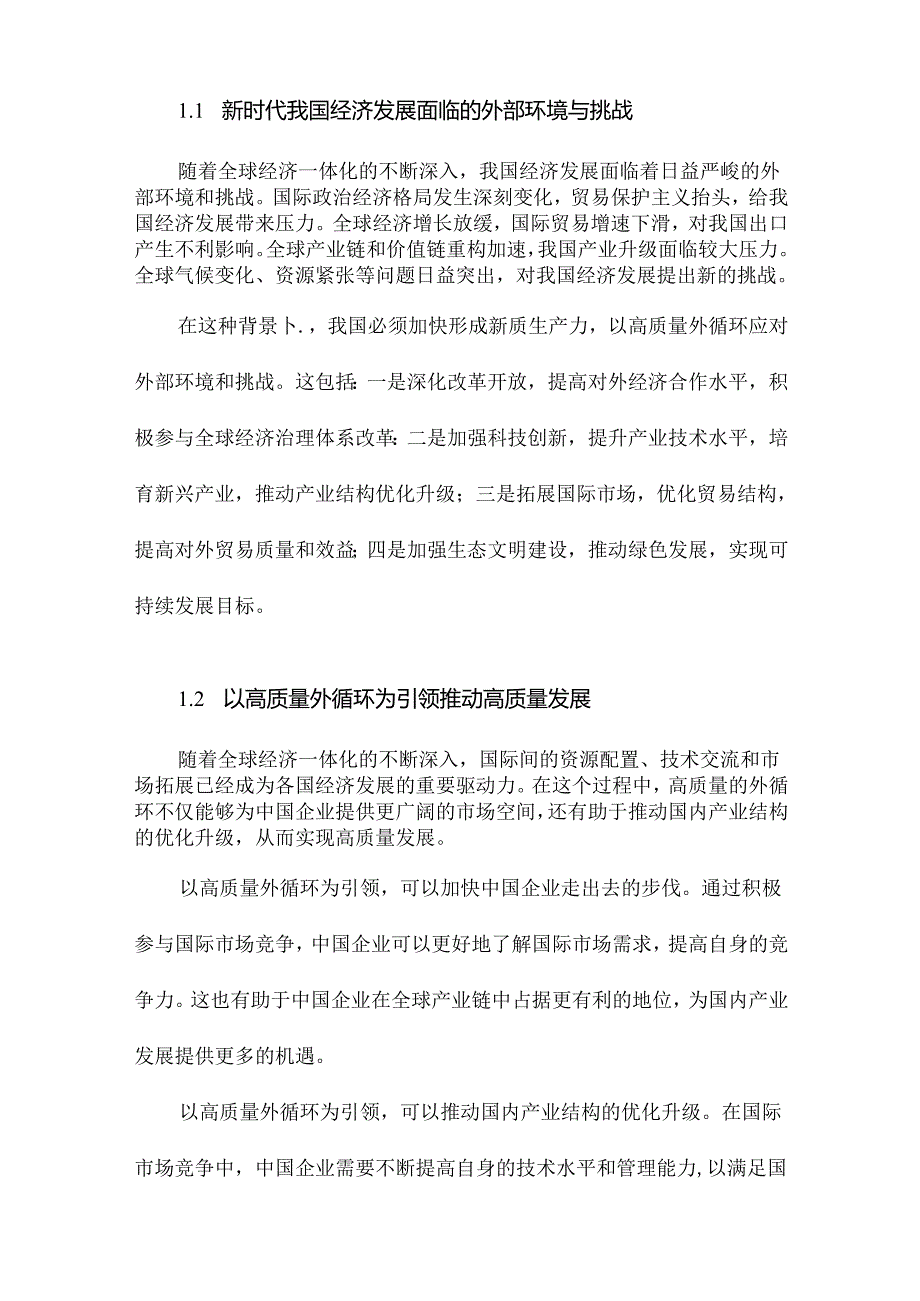 以高质量外循环加快形成新质生产力.docx_第2页