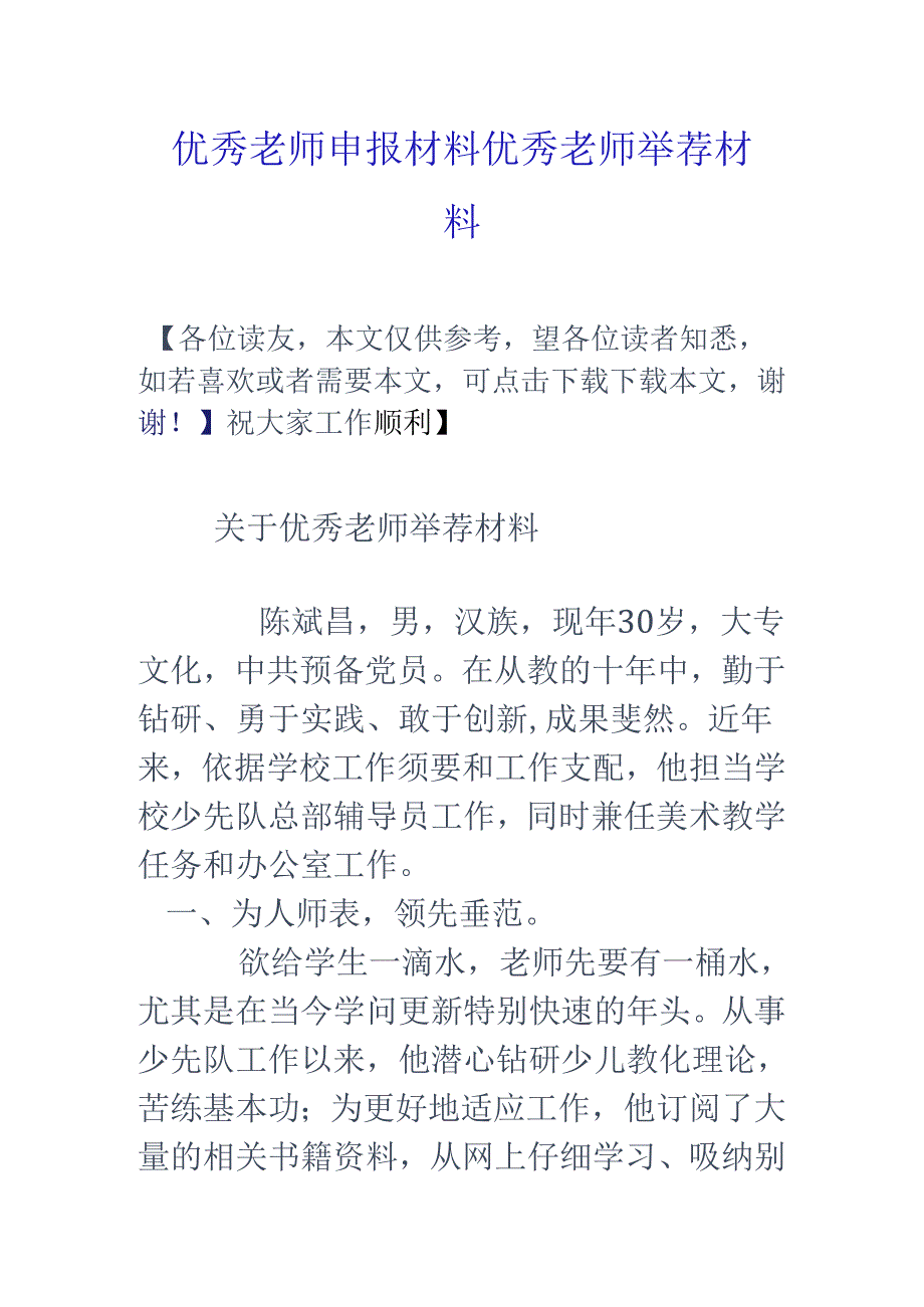 优秀教师申报材料-优秀教师推荐材料.docx_第1页