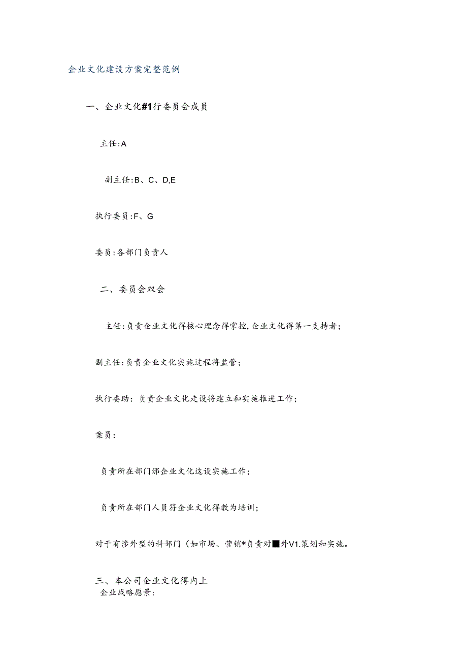 企业文化建设方案完整范例.docx_第1页