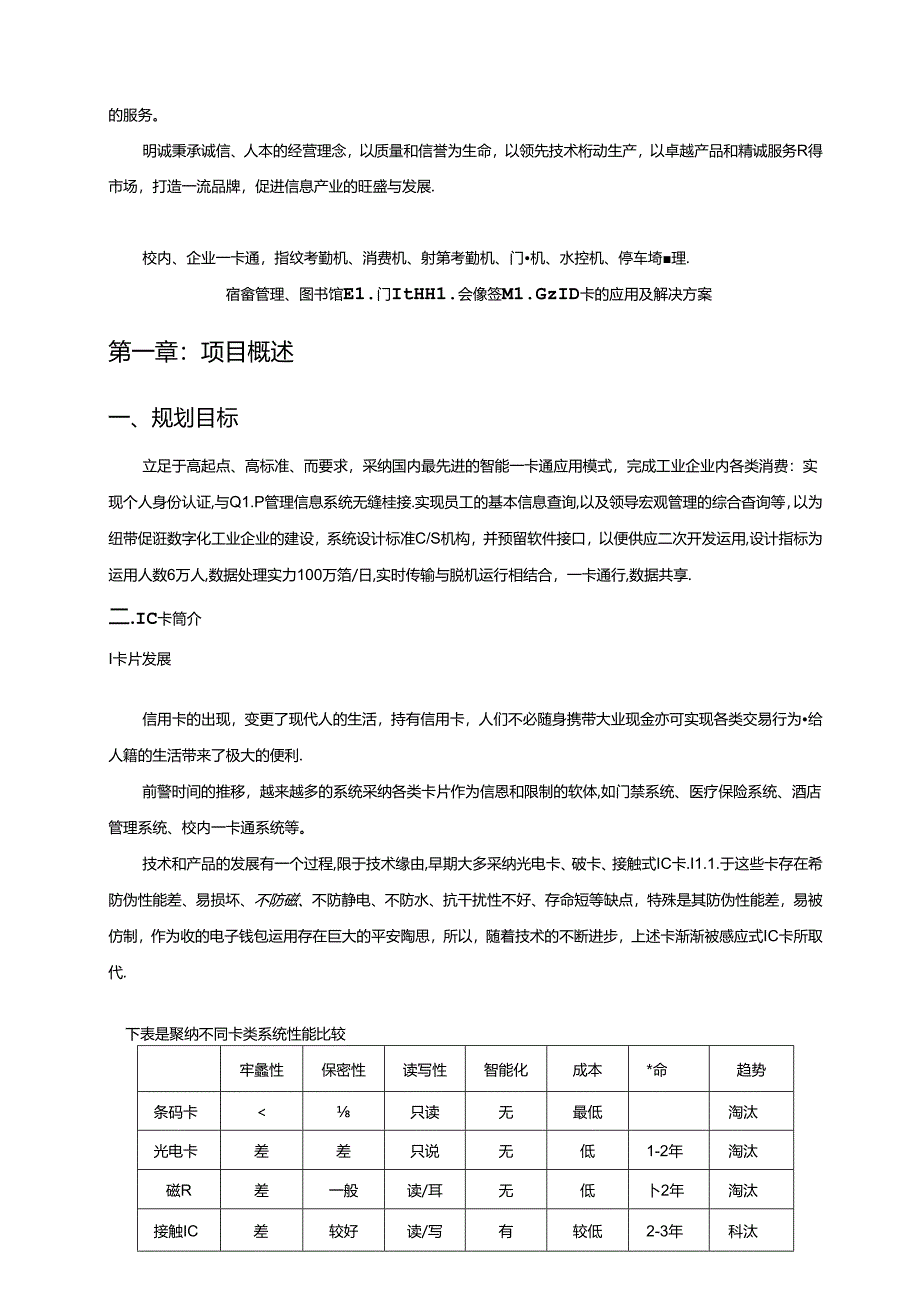 企业一卡通标准方案-(标书).docx_第2页