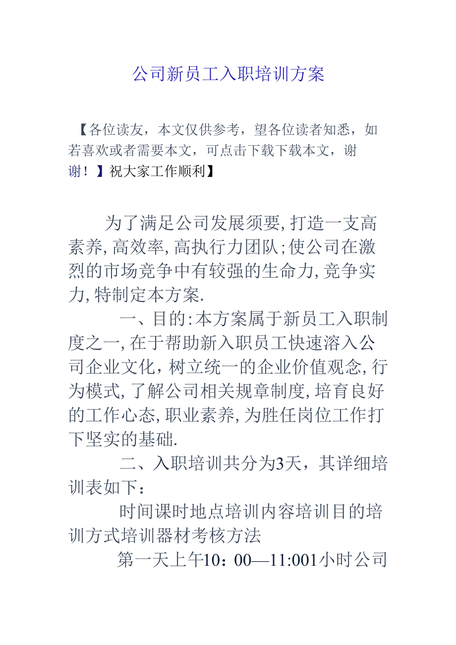 公司新员工入职培训方案.docx_第1页