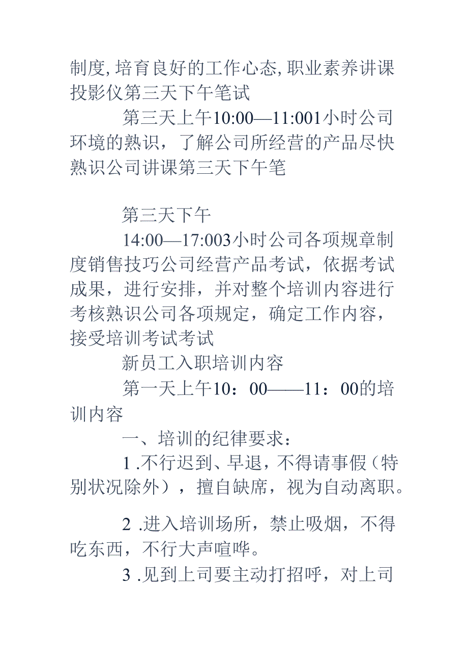 公司新员工入职培训方案.docx_第3页