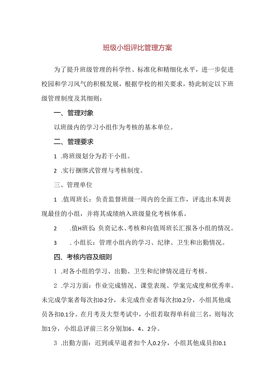 【精品】班级小组评比管理方案.docx_第1页