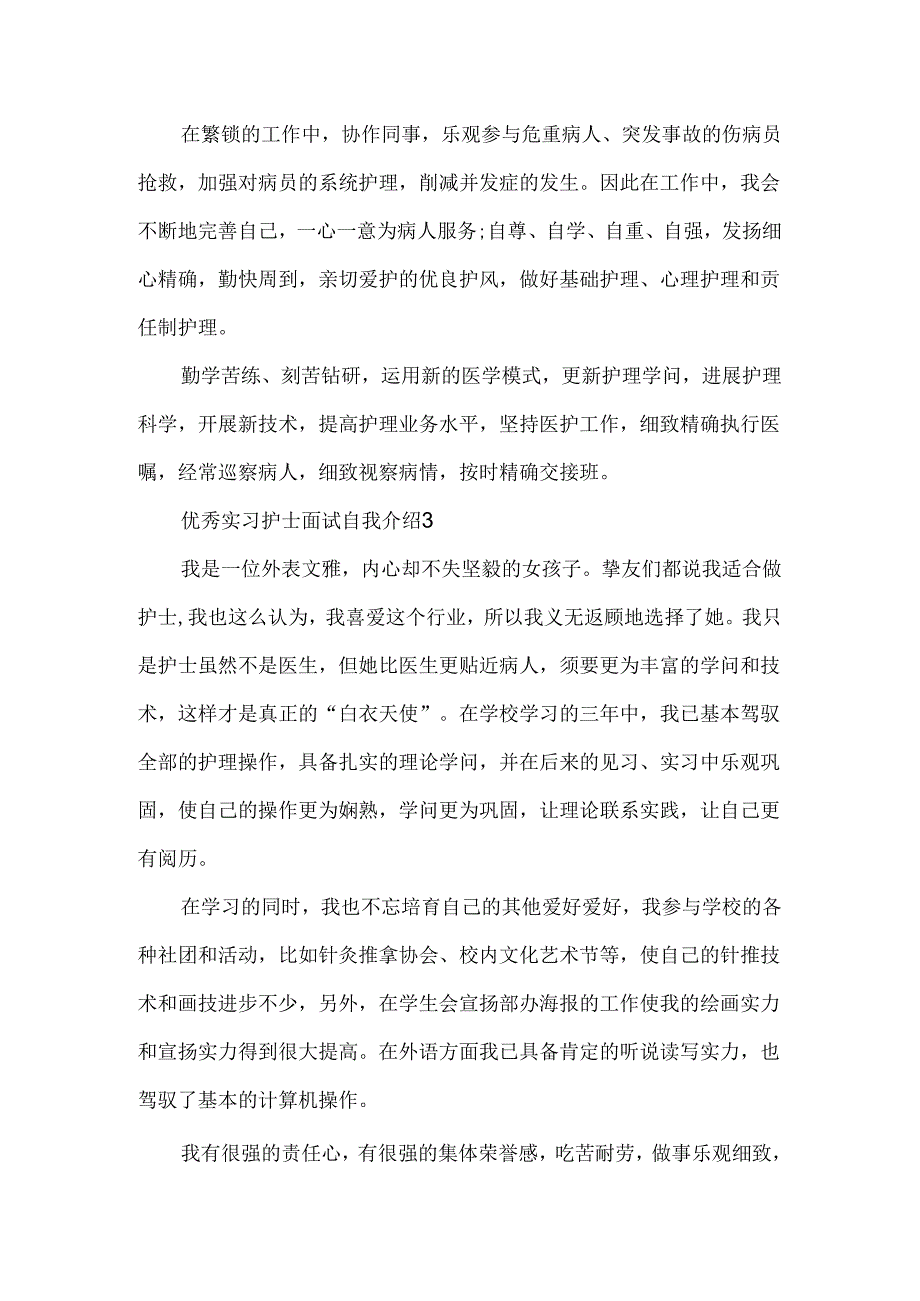 优秀实习护士面试自我介绍.docx_第2页