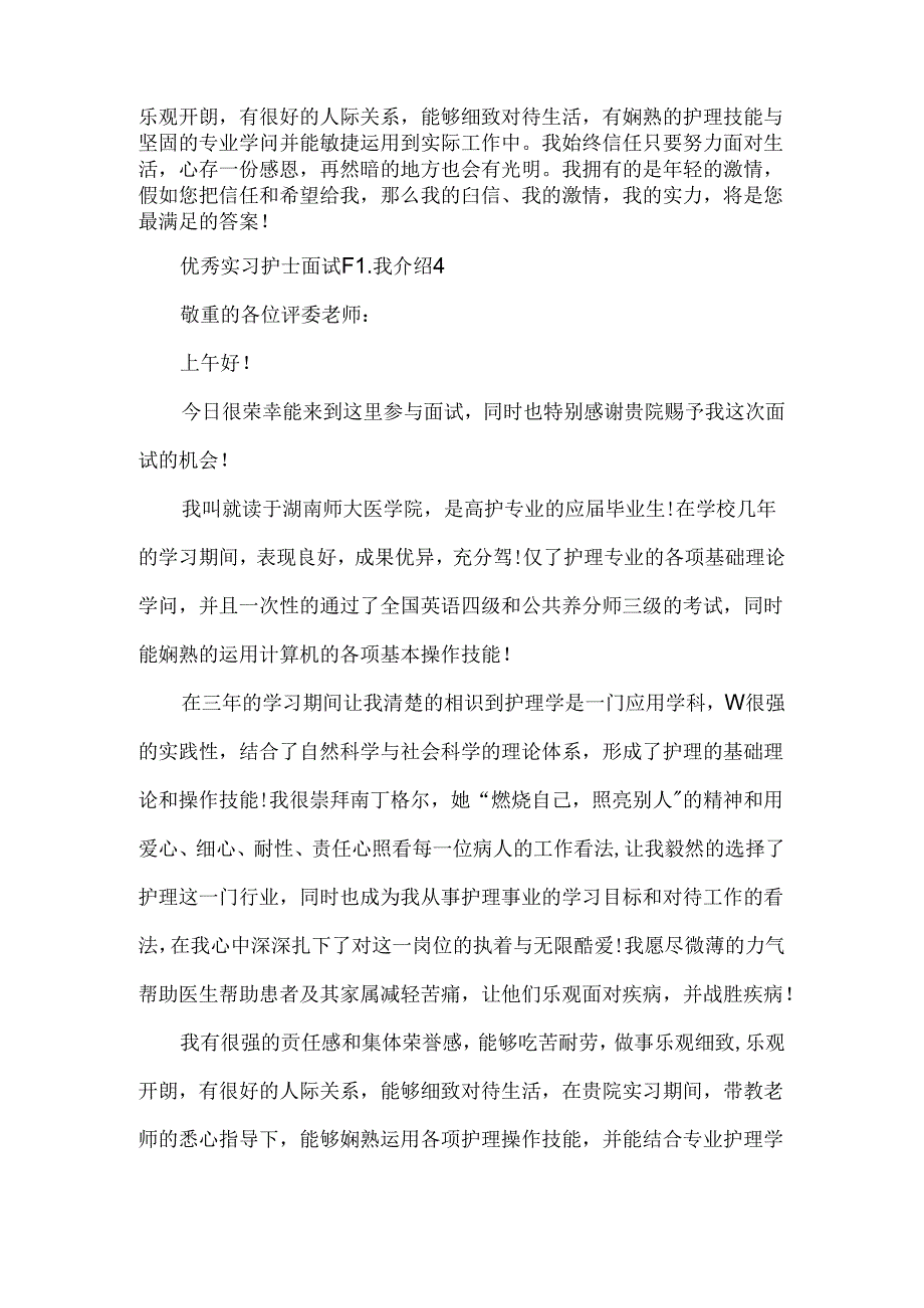 优秀实习护士面试自我介绍.docx_第3页