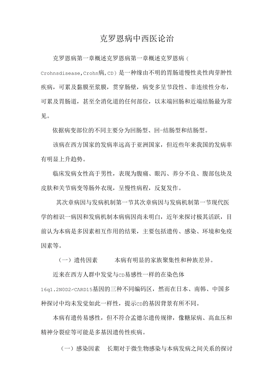 克罗恩病中西医论治.docx_第1页