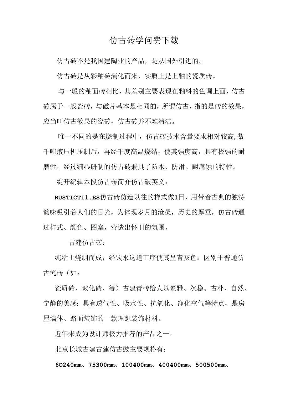 仿古砖知识费下载.docx_第1页