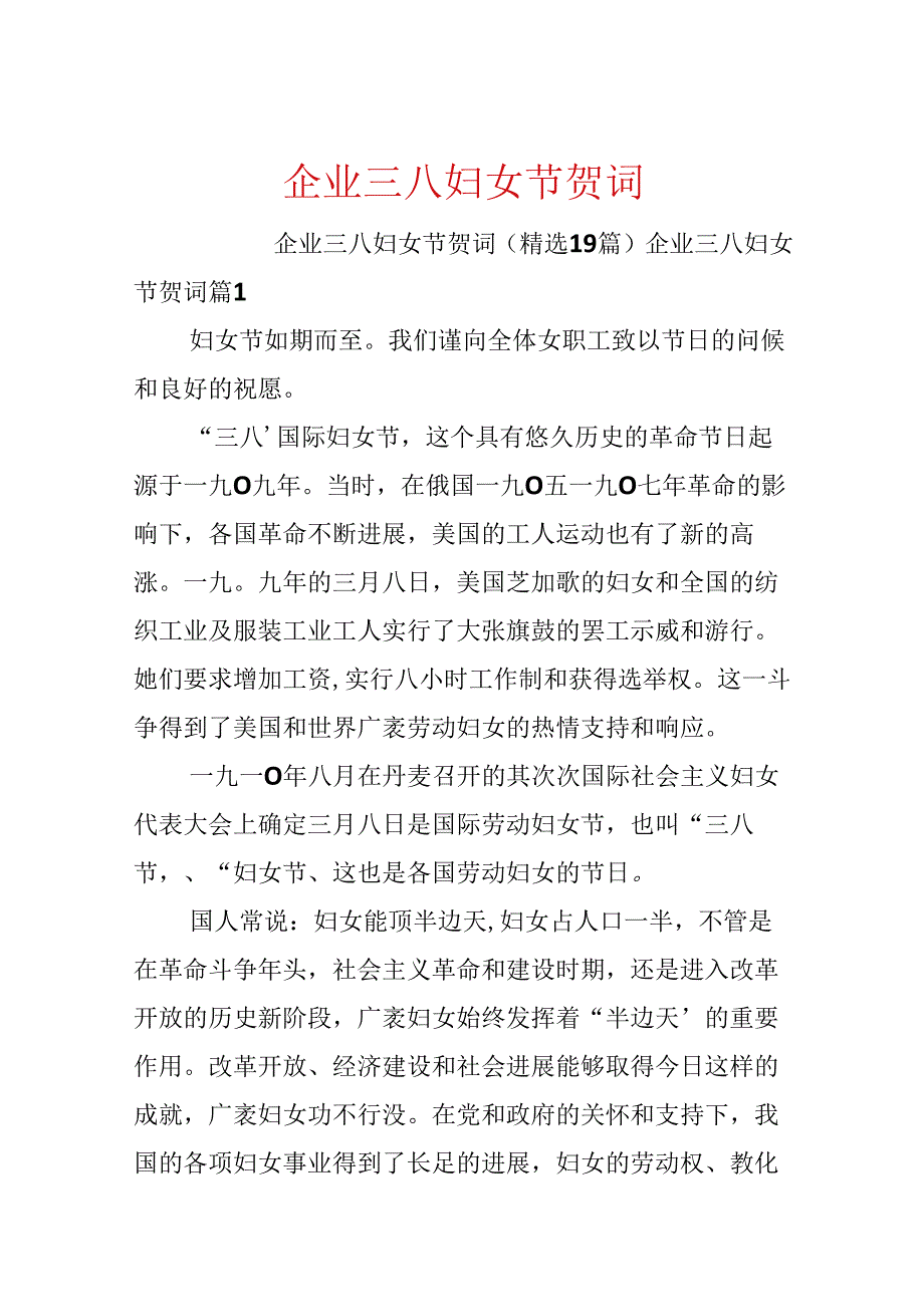 企业三八妇女节贺词.docx_第1页