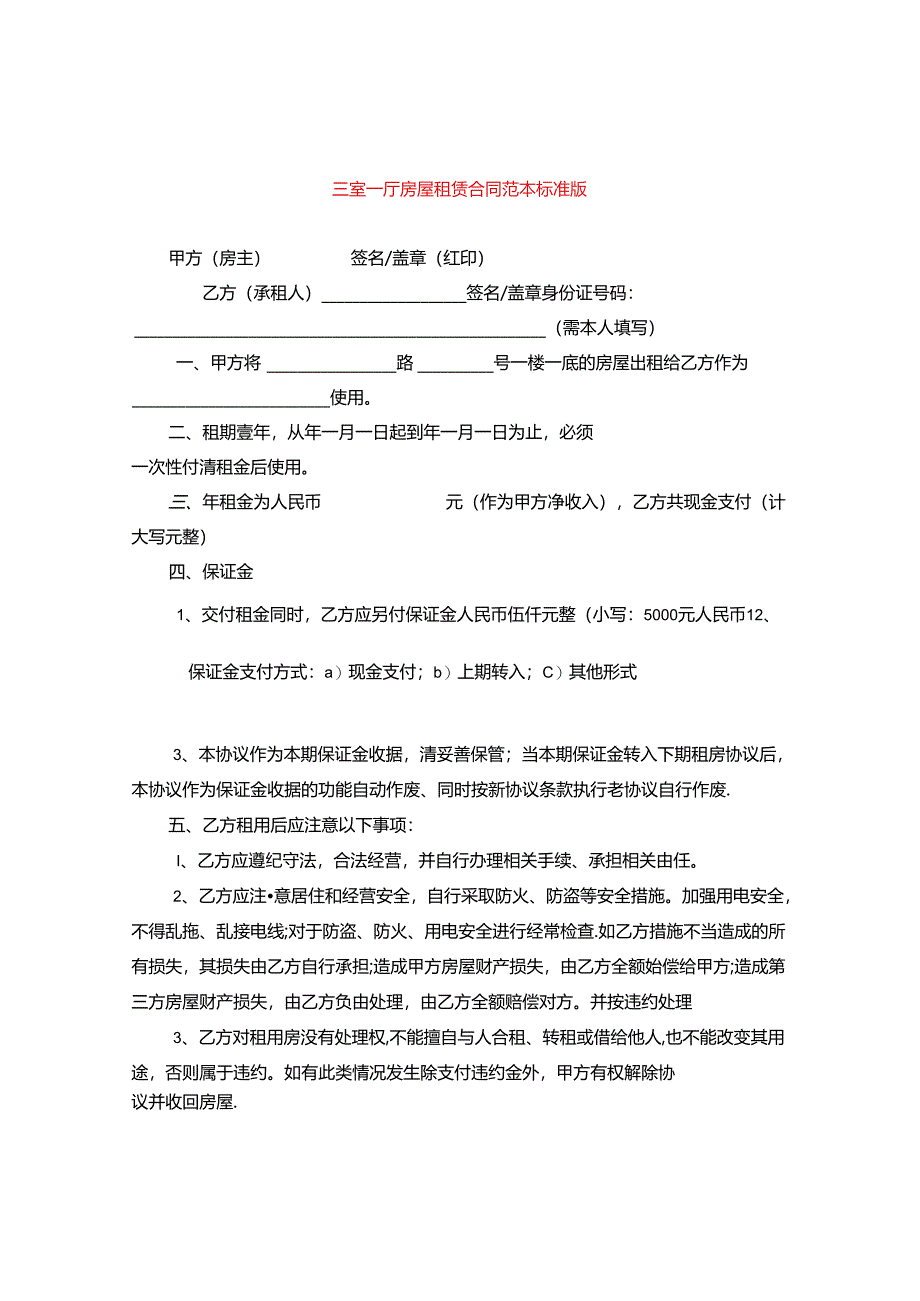 三室一厅房屋租赁合同范本标准版.docx_第1页