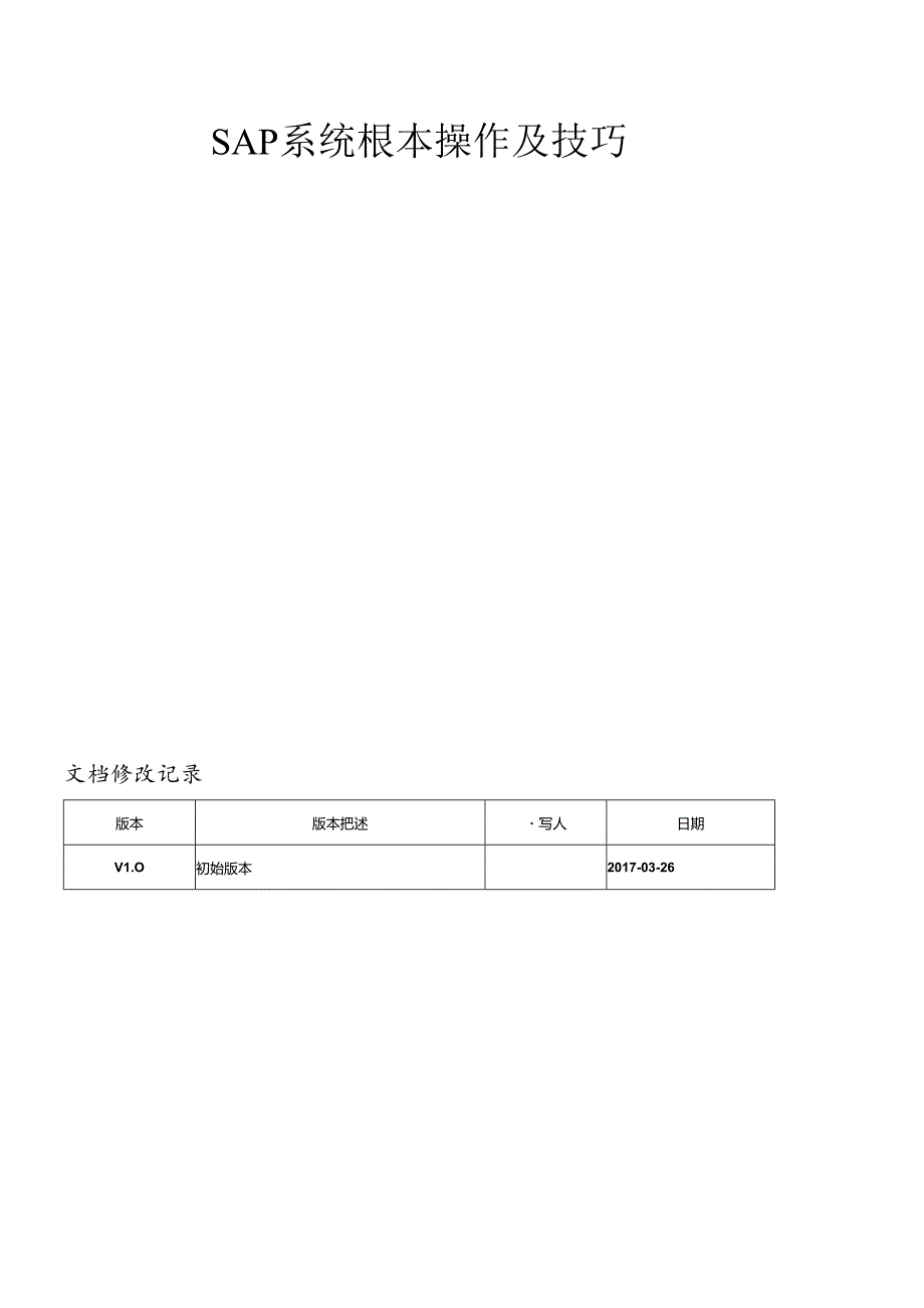 SAP系统基本操作及技巧(DOC59页).docx_第1页