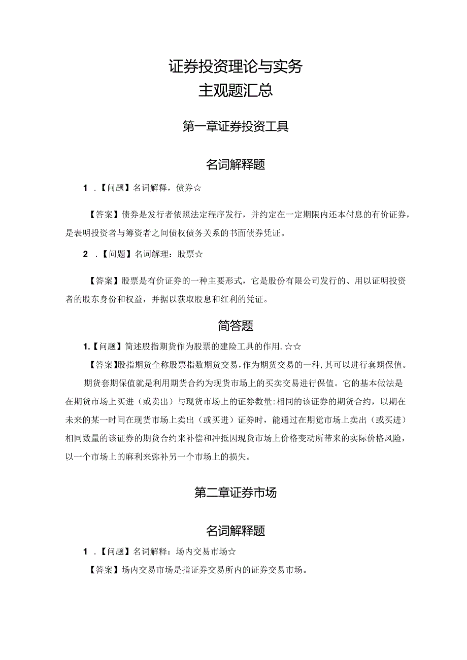 【参考使用】证券投资理论与实务主观题汇总.docx_第1页