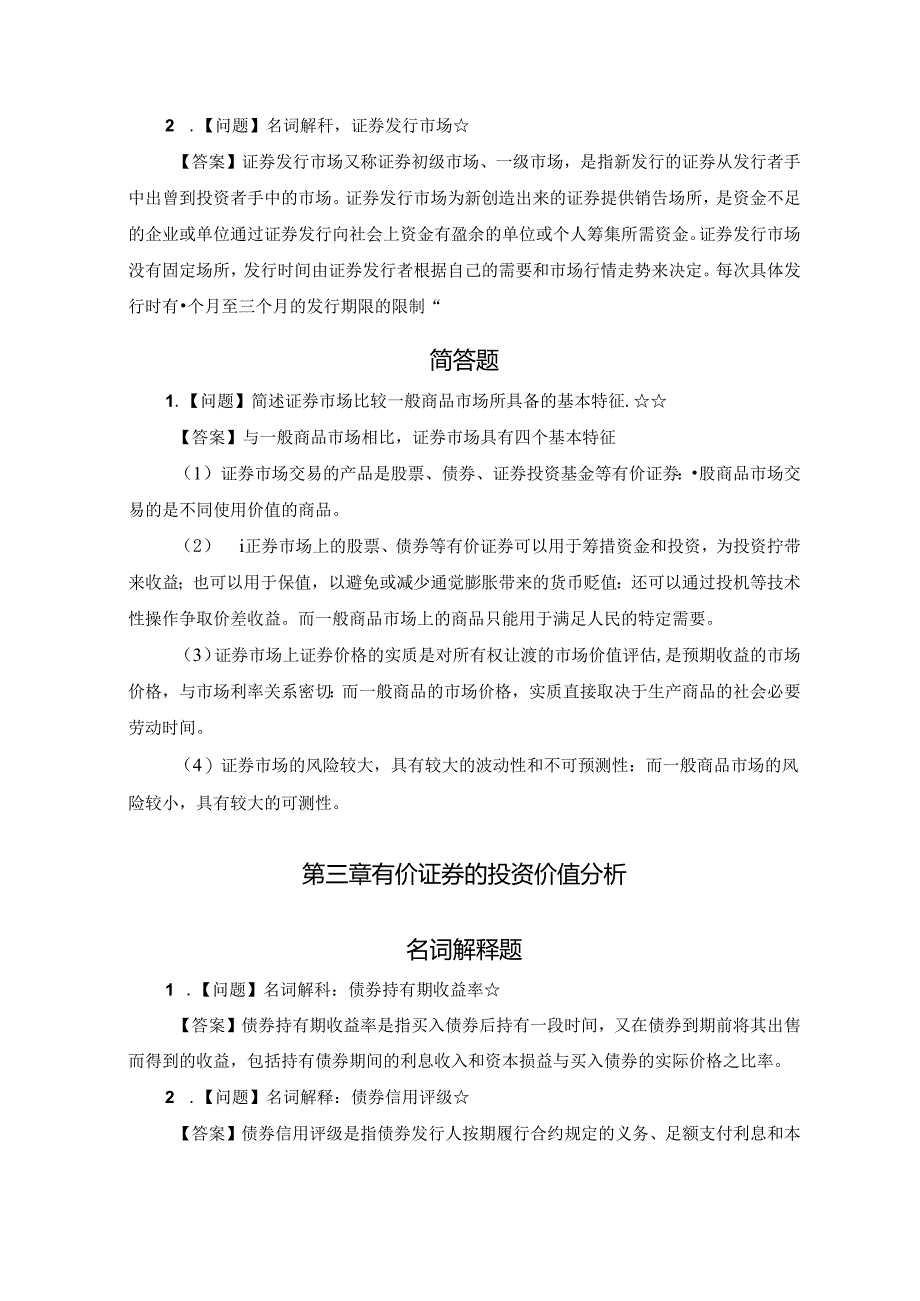 【参考使用】证券投资理论与实务主观题汇总.docx_第2页