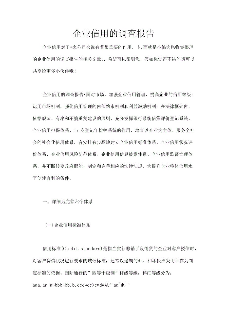 企业信用的调查报告.docx_第1页