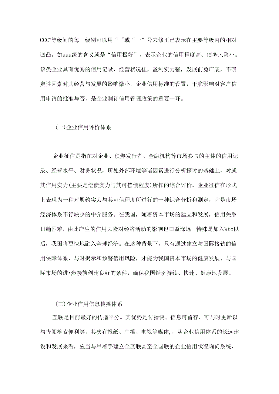 企业信用的调查报告.docx_第2页