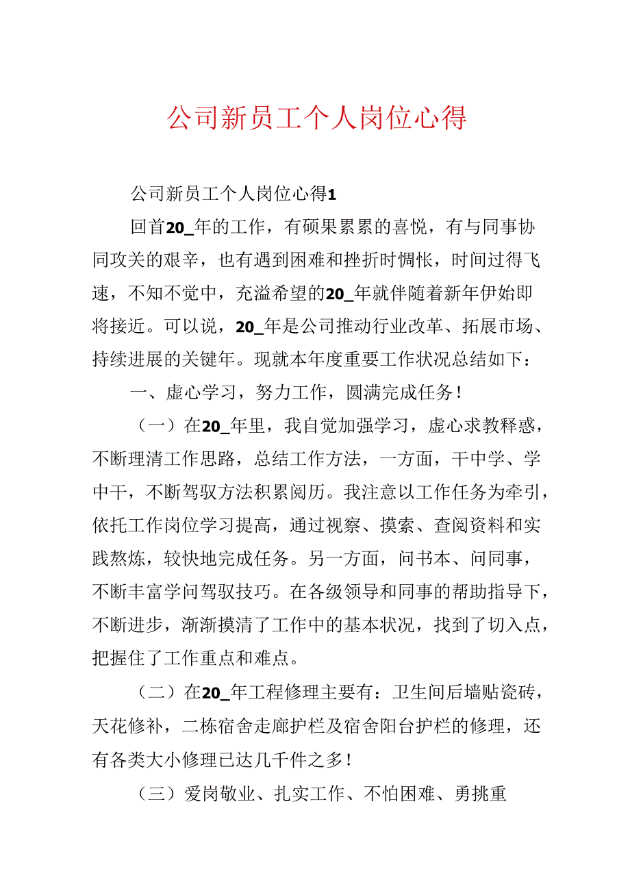 公司新员工个人岗位心得.docx_第1页