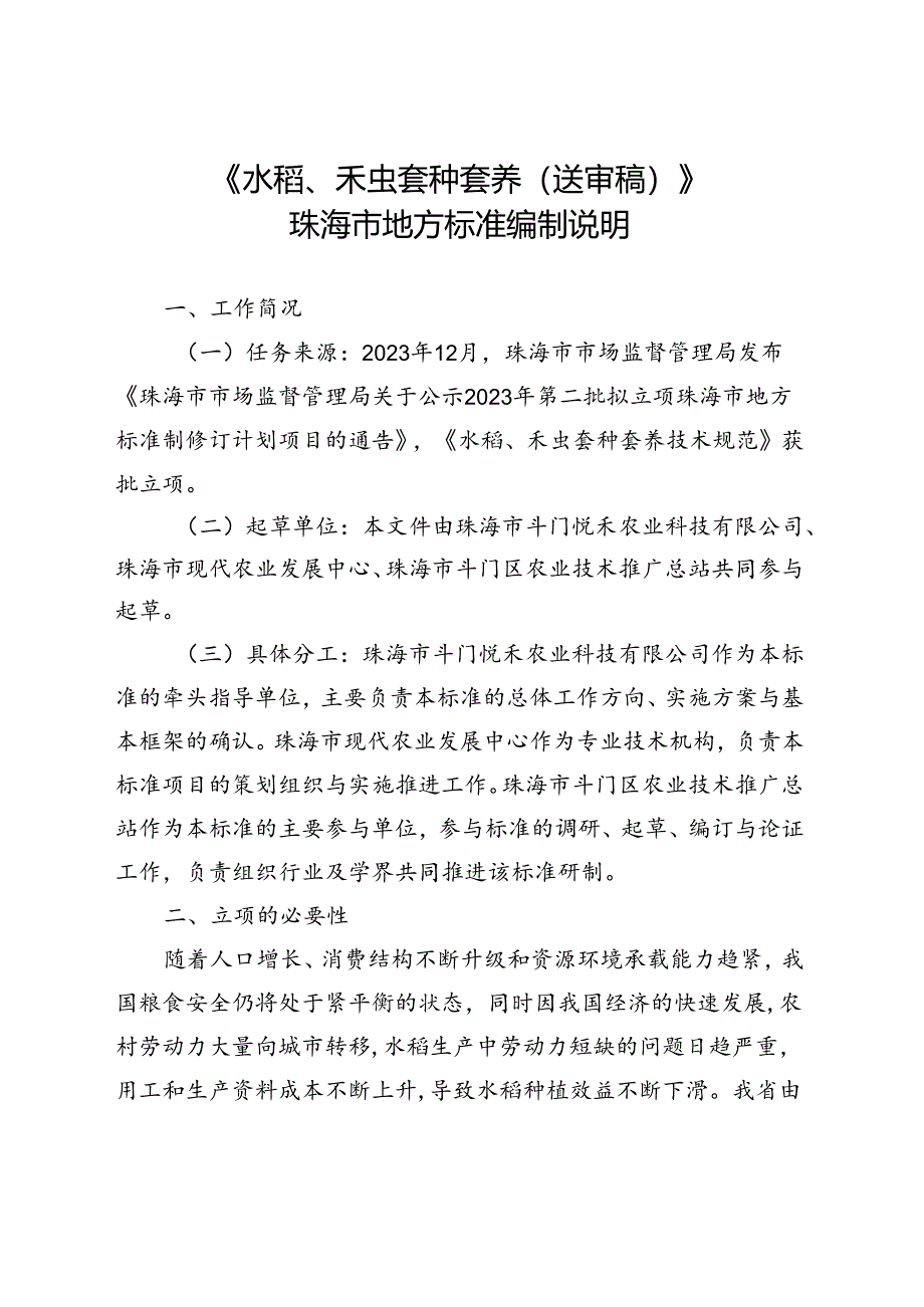 《水稻、禾虫套种套养技术规范（征求意见稿）》编制说明.docx_第1页