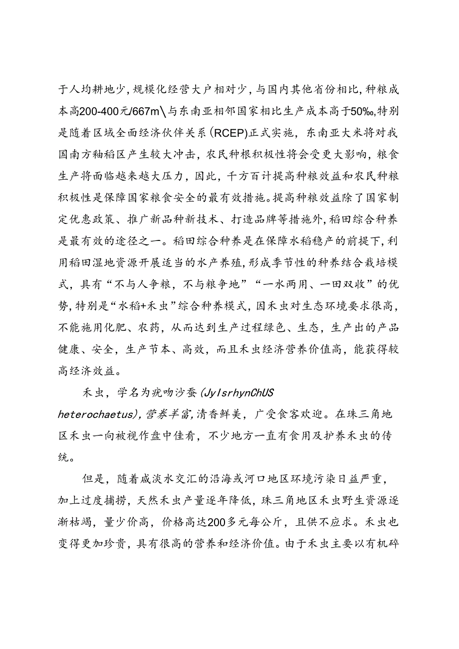 《水稻、禾虫套种套养技术规范（征求意见稿）》编制说明.docx_第2页