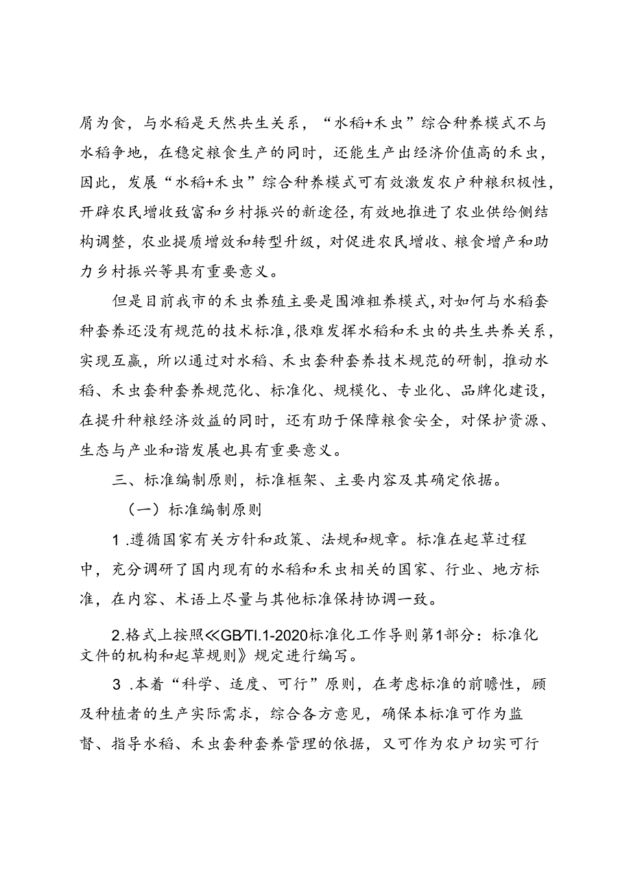 《水稻、禾虫套种套养技术规范（征求意见稿）》编制说明.docx_第3页