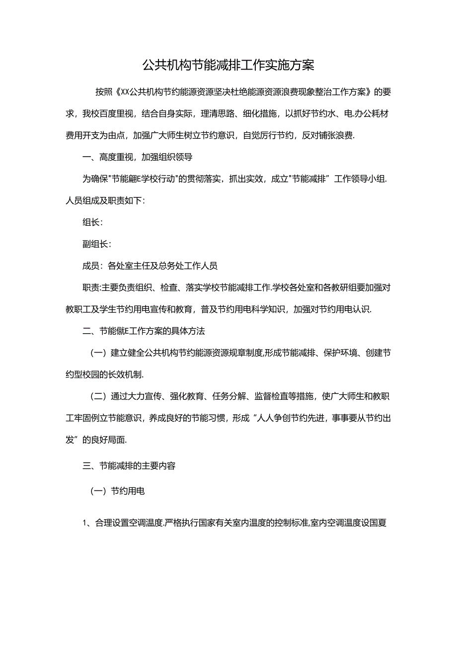 公共机构节能减排工作实施方案.docx_第1页